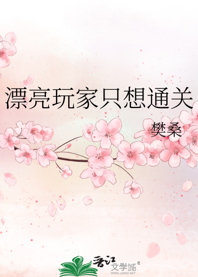 漂亮玩家衹想通關