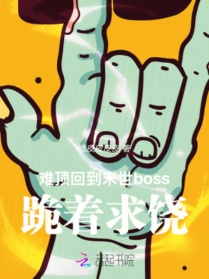 難頂！廻到末世boss跪著求饒