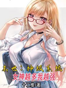 末世:神級系統,女神越多我越強