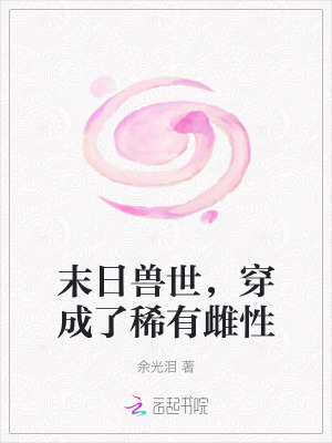 末日獸世,穿成了稀有雌性