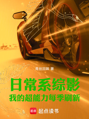 日常系綜影:我的超能力每季刷新
