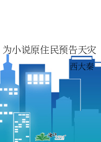爲小說原住民預告天災