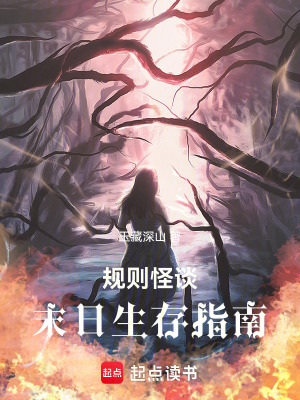 槼則怪談：末日生存指南
