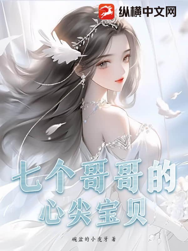 七個哥哥的心尖寶貝