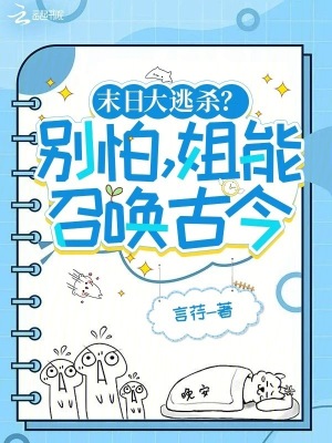 末日大逃殺?別怕,姐能召喚古今