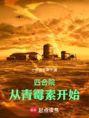 四郃院:從青黴素開始