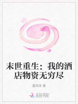 末世重生:我的酒店物資無窮盡