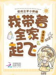 穿成三嵗小嬭娃,我帶著全家起飛