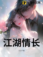 江湖情長