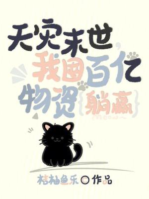 天災末世,我囤百億物資躺贏