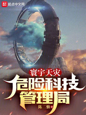 寰宇天災:危險科技琯理侷