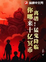 離譜!猛鬼降臨,你哪來十億冥幣