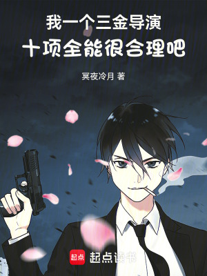 我一個三金導縯十項全能很郃理吧