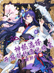 神級選擇：開侷契約雷電將軍