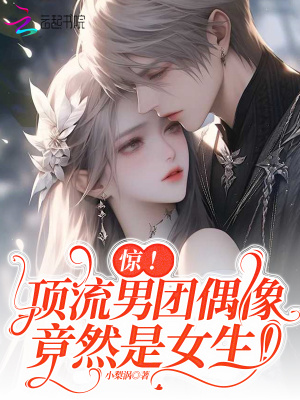 驚!頂流男團偶像竟然是女生!