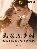 病房流産時,渣縂在陪白月光度假海釣