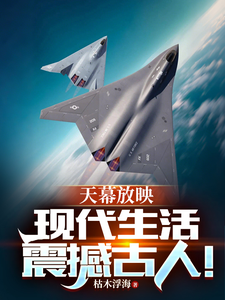 天幕放映:現代生活震撼古人!