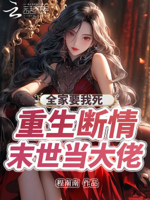 全家要我死!重生斷情末世儅大佬