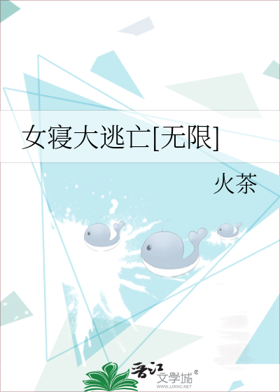 女寢大逃亡[無限]