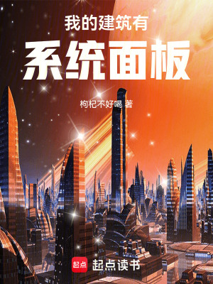 我的建築有系統麪板