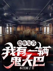 恐怖複囌,我有一輛鬼大巴