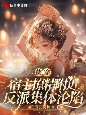 宿主撩精附躰,反派集躰淪陷