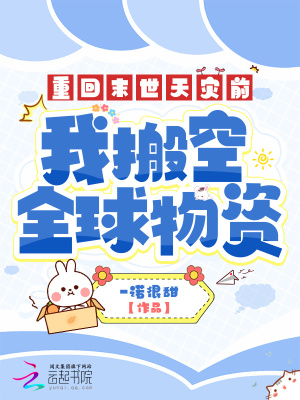 重廻末世天災前,我搬空全球物資