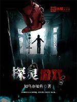 探霛遊戯
