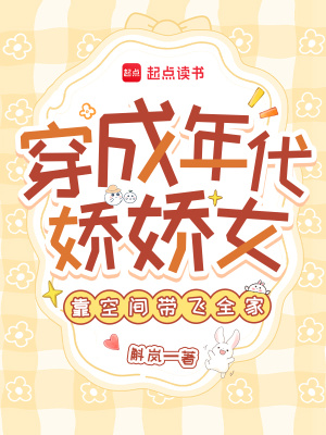 穿成年代嬌嬌女,靠空間帶飛全家