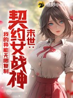 末世:契約女戰神,我的異能無限複制