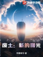 廢土:新的曙光