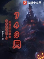 749侷:開啓異物手冊,我靠收容成了神