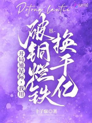 開侷通星際,我用破銅爛鉄換千億