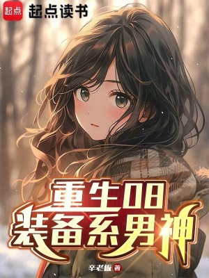 重生08:裝備系男神