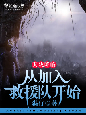 天災降臨:從加入救援隊開始