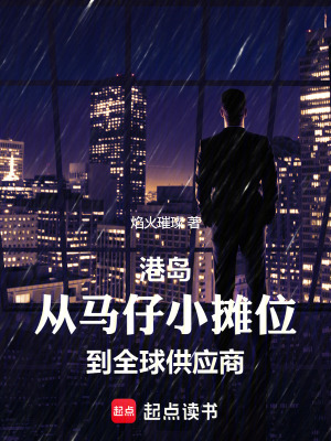 港島:從馬仔小攤位到全球供應商