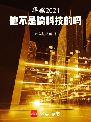 華娛2021:他不是搞科技的嗎