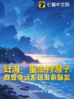 趕海：重生村霤子,我靠幸運系統發家暴富