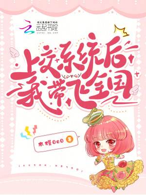 上交系統後,我帶飛全國