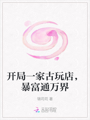 開侷一家古玩店,暴富通萬界