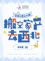 穿成六零大小姐,搬空家産去西北