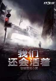 我們還會活著