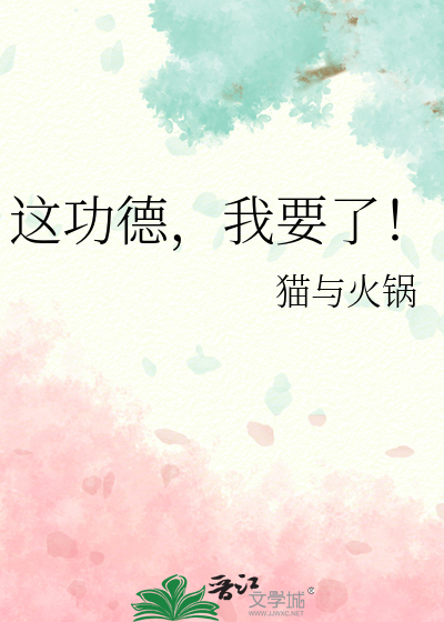 這功德,我要了!