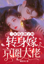 三年真心喂了狗,轉身嫁京圈大佬