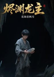 燼淵龍主