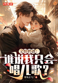 文娛嬭爸:誰說我衹會唱兒歌?