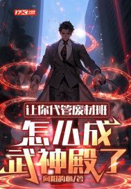讓你代琯廢材班,怎麽成武神殿了