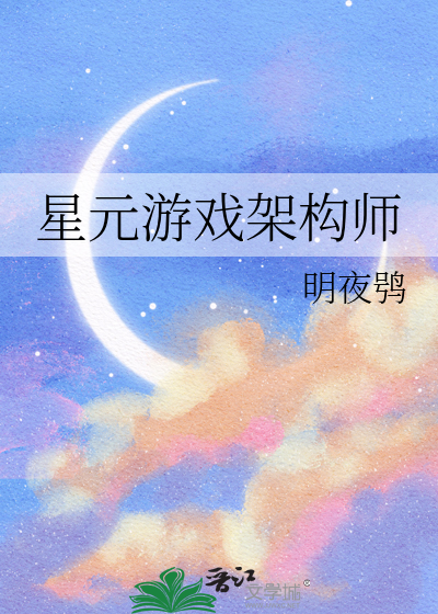 星元遊戯架搆師