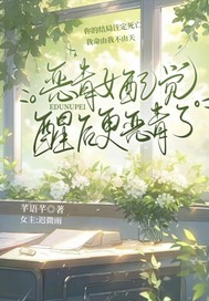 惡毒女配覺醒後更惡毒了
