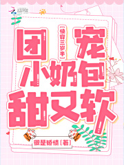 快穿三嵗半:團寵小嬭包甜又軟